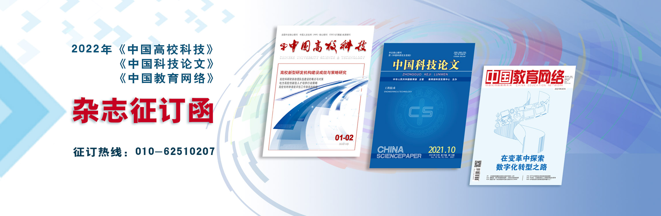 2022年《中国高校科技》《中国科技论文》 《中国教育网络》杂志征订函