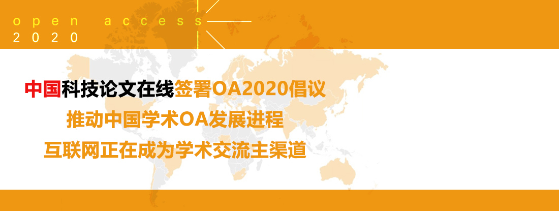 【重磅】中国科技论文在线签署OA2020倡议，互联网正在成为学术交流主渠道